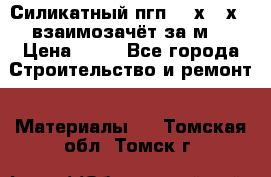 Силикатный пгп 500х250х70 взаимозачёт за м2 › Цена ­ 64 - Все города Строительство и ремонт » Материалы   . Томская обл.,Томск г.